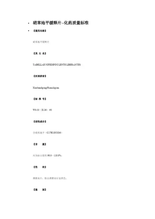 硝苯地平缓释片质量标准