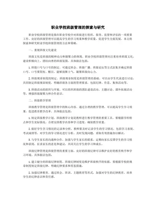 职业学校班级管理的探索与研究
