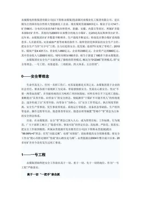 永城煤012345”管理模式