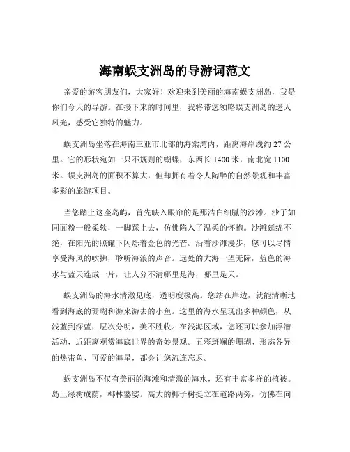 海南蜈支洲岛的导游词范文