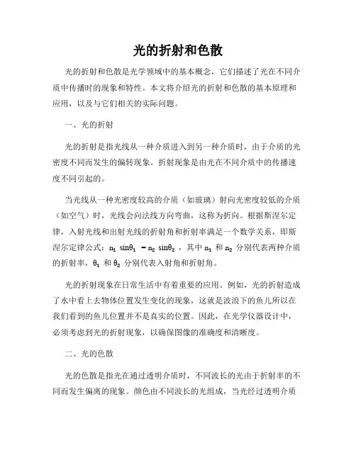光的折射和色散