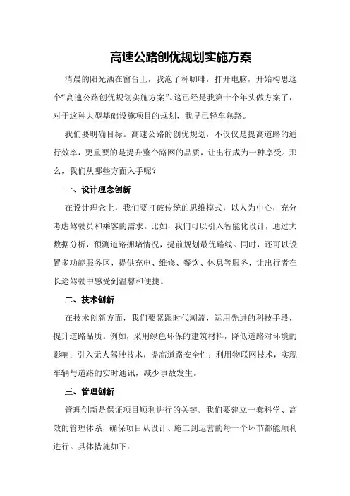 高速公路创优规划实施方案