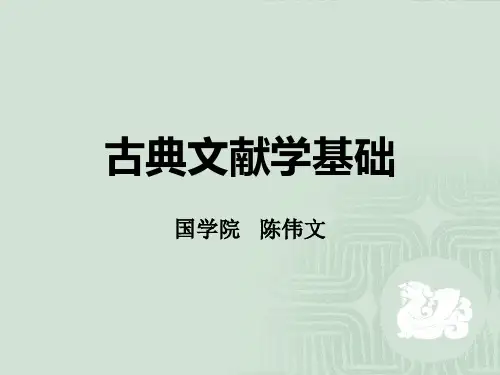 古典文献学基础2