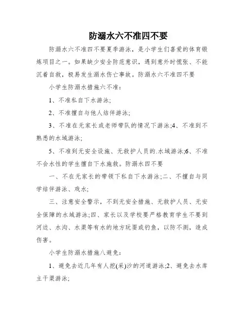 防溺水六不准四不要
