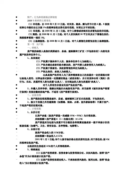 财产行为和资源税法律制度
