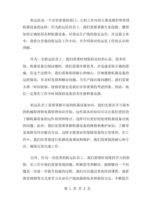 机运队工作小结范文