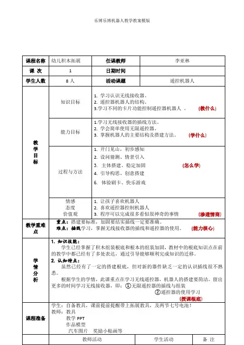 乐博乐博教案-无线遥控车机器人