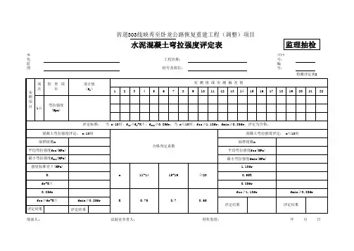 2水泥混凝土弯拉强度评定表