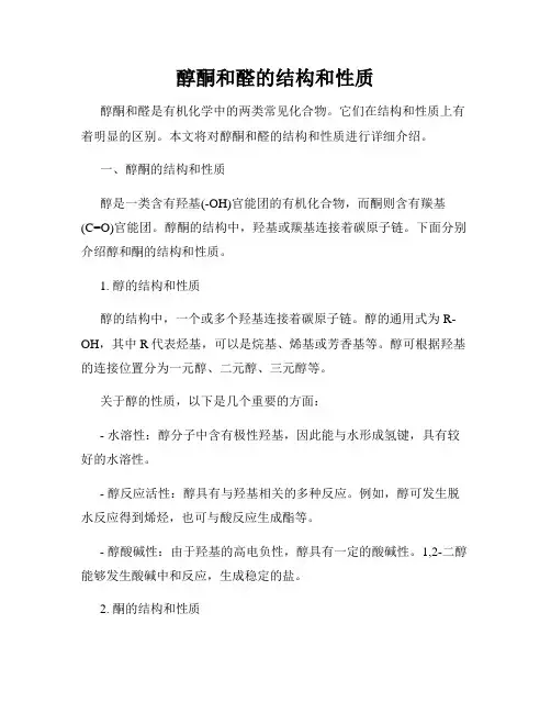 醇酮和醛的结构和性质