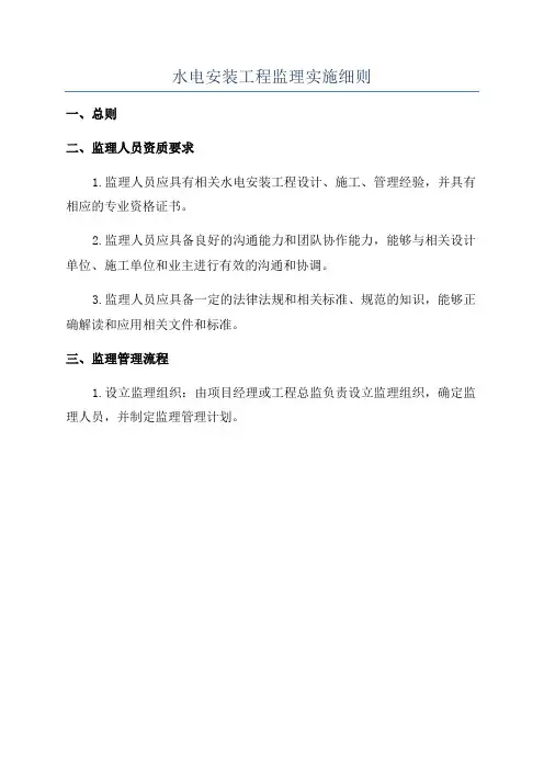 水电安装工程监理实施细则