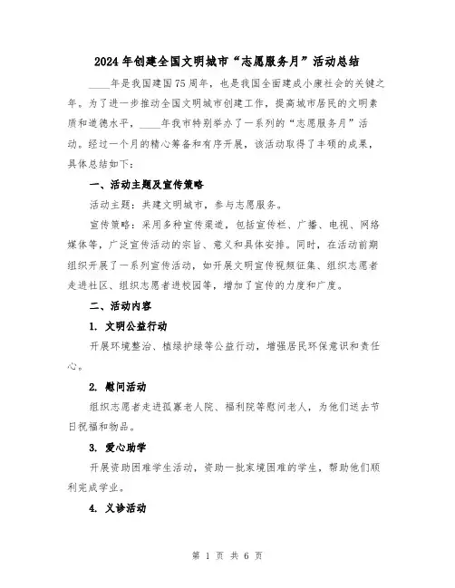2024年创建全国文明城市“志愿服务月”活动总结(2篇)