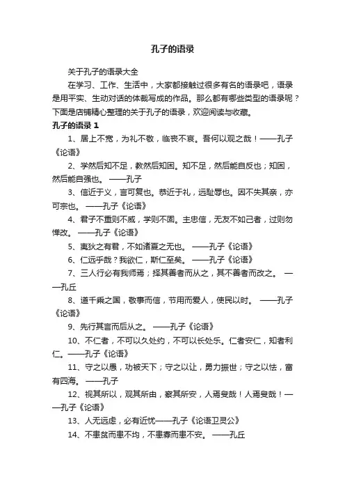 孔子的语录