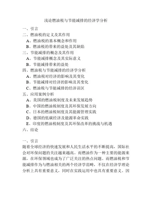 浅论燃油税与节能减排的经济学分析