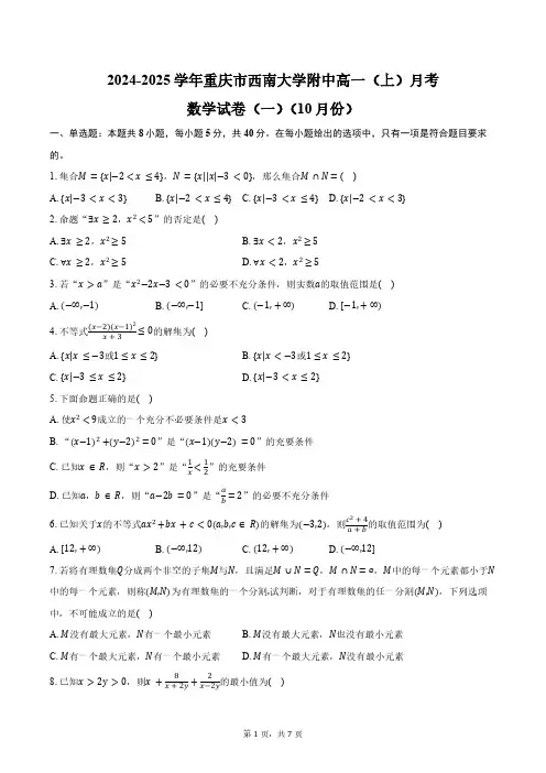 2024-2025学年重庆市西南大学附中高一(上)月考数学试卷(10月份)(一)(含答案)