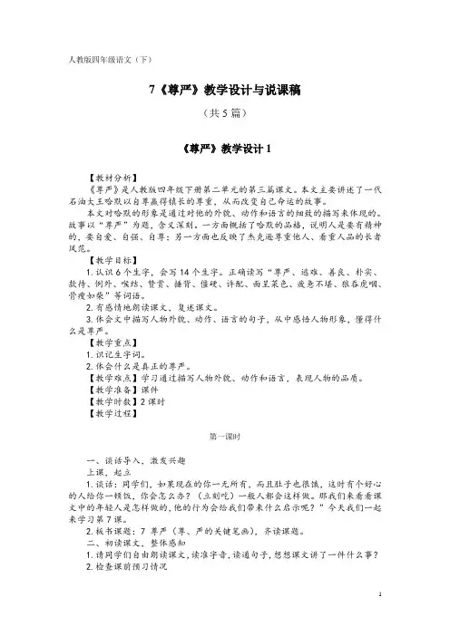 人教版四年级语文(下)7《尊严》教学设计与说课稿(共5篇)