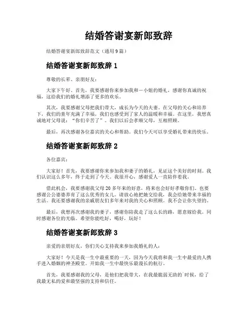 结婚答谢宴新郎致辞
