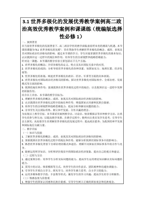3.1世界多极化的发展优秀教学案例高二政治高效优秀教学案例和课课练(统编版选择性必修1)