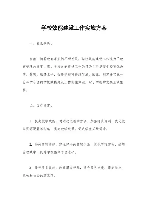 学校效能建设工作实施方案