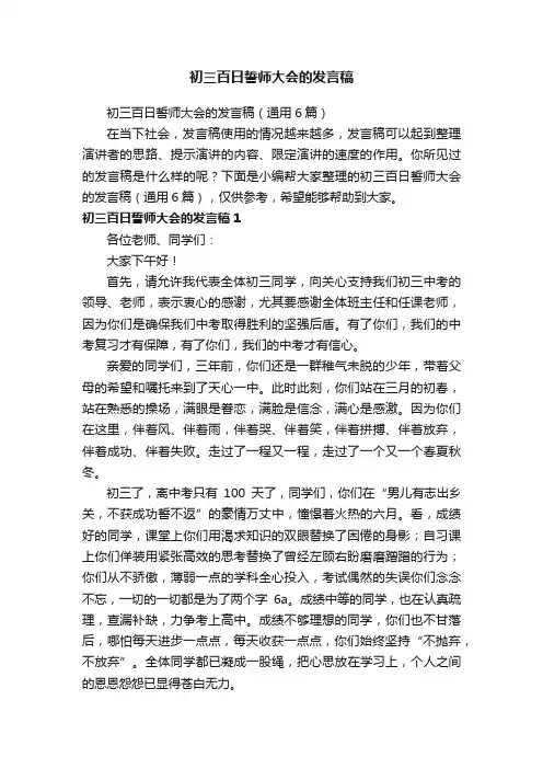 初三百日誓师大会的发言稿（通用6篇）