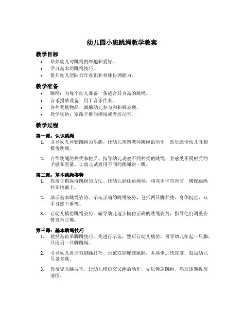 幼儿园小班跳绳教学教案
