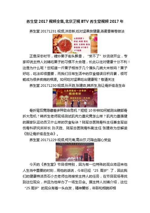 养生堂2017视频全集,北京卫视BTV养生堂视频2017年