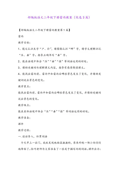 部编版语文二年级下册雷雨教案(优选3篇)