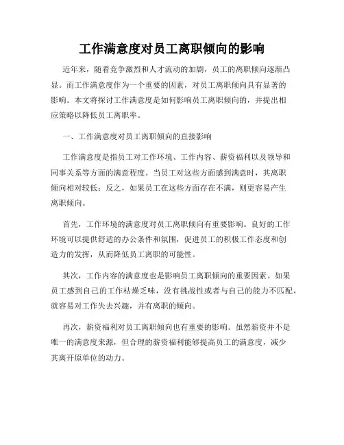 工作满意度对员工离职倾向的影响