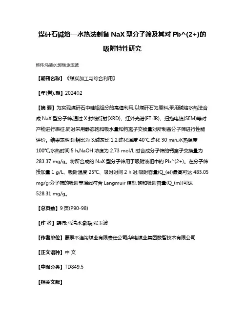 煤矸石碱熔—水热法制备NaX型分子筛及其对Pb^(2+)的吸附特性研究