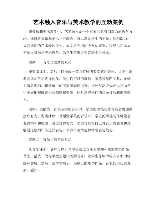 艺术融入音乐与美术教学的互动案例