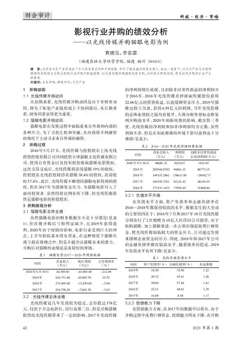 影视行业并购的绩效分析——以光线传媒并购猫眼电影为例