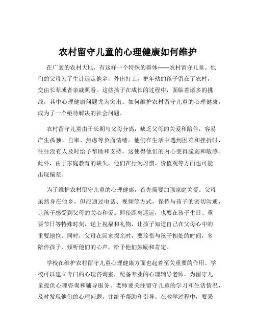 农村留守儿童的心理健康如何维护
