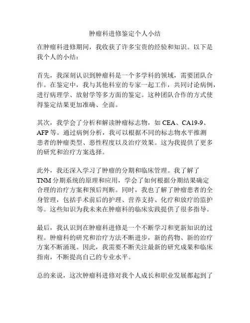 肿瘤科进修鉴定个人小结