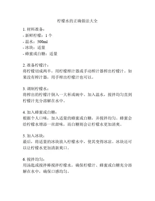 柠檬水的正确做法大全