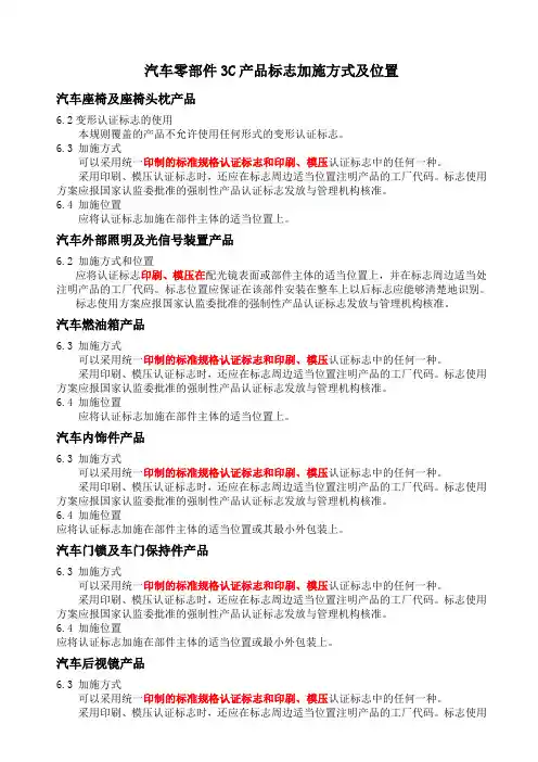 汽车零部件3C产品标志位置及方式