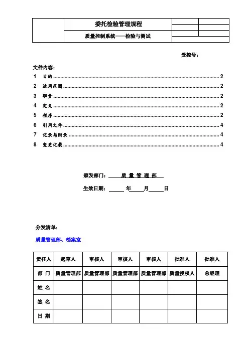 QC委托检验管理规程
