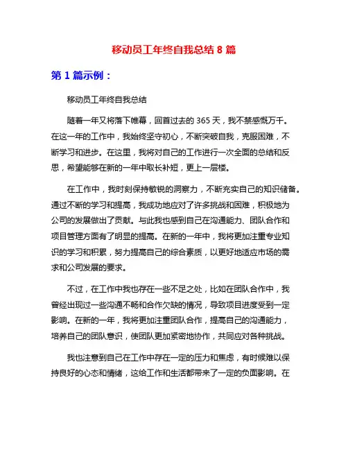 移动员工年终自我总结8篇