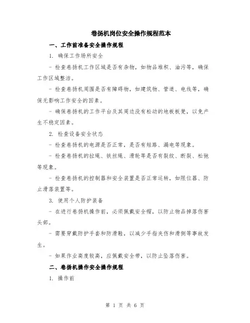 卷扬机岗位安全操作规程范本（2篇）