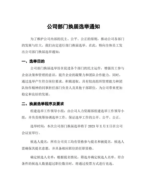 公司部门换届选举通知