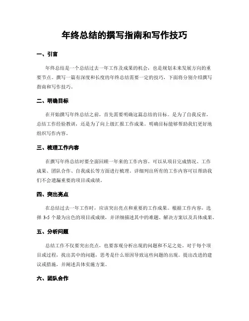 年终总结的撰写指南和写作技巧