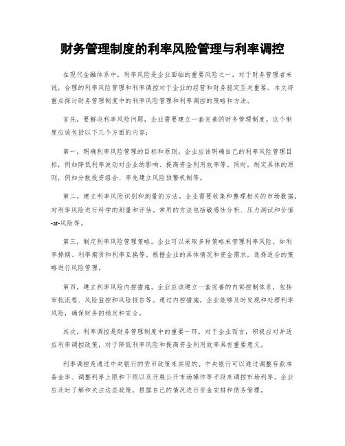 财务管理制度的利率风险管理与利率调控