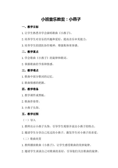小班音乐教案：小燕子