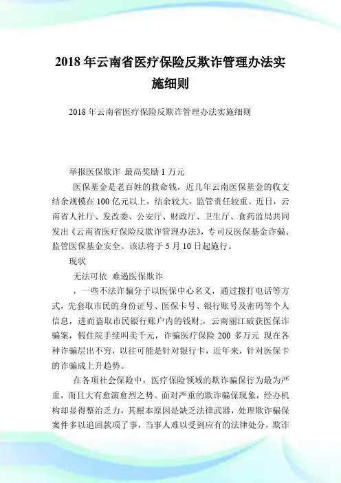 云南省医疗保险反欺诈管制办法实施细则.doc