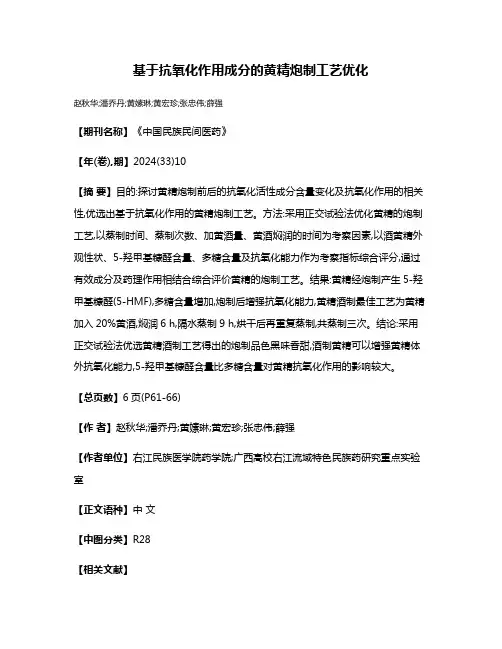 基于抗氧化作用成分的黄精炮制工艺优化
