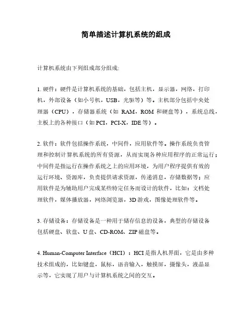 简单描述计算机系统的组成