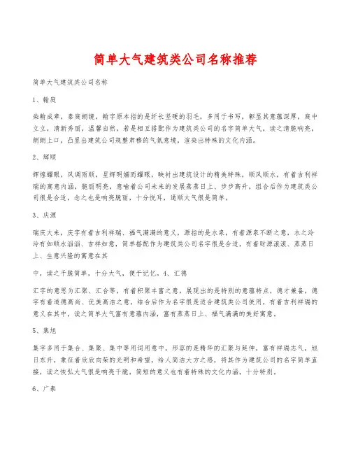 简单大气建筑类公司名称推荐