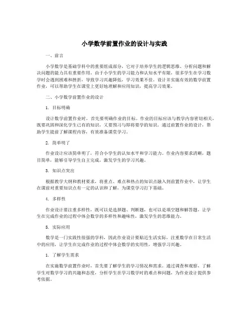 小学数学前置作业的设计与实践