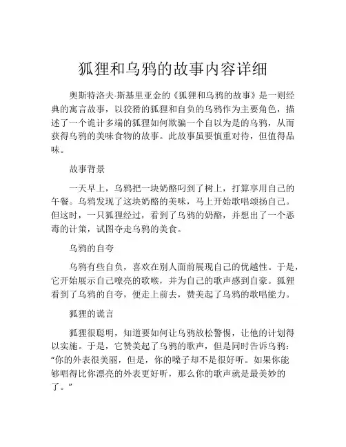 狐狸和乌鸦的故事内容详细