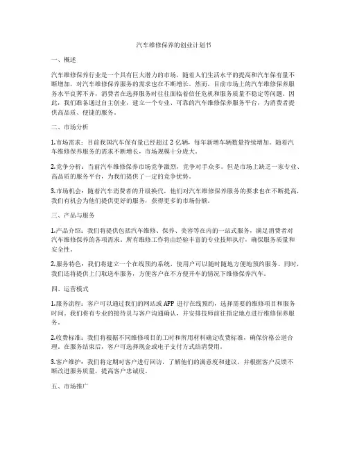 汽车维修保养的创业计划书