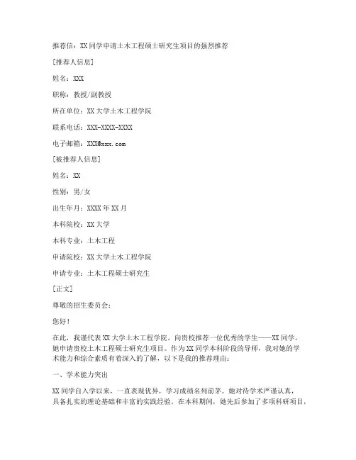 土木专硕导师推荐信范文