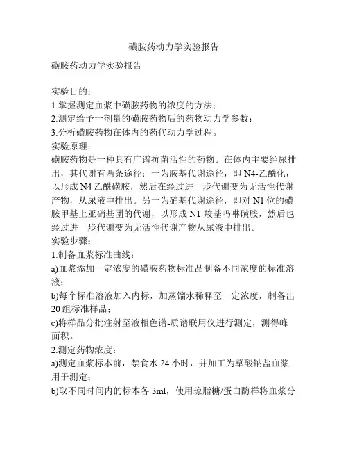 磺胺药动力学实验报告